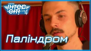 Паліндром // Intercity Live 4