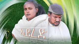 Waka TM: New Eritrean comedy 2024 (Ayred) by Redae Tekle ኣይረድ ብ ረዳአ ተኽለ