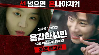 신혜선 VS 이준영 두 최강자의 빅매치🔥 [용감한 시민] 30초 예고편 | 10월 25일 극장 대개봉