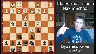 Шахматы. Будапештский гамбит черными. Играть легко!