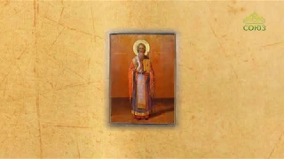 Церковный календарь. 9 мая 2020. Священномученик Василий, епископ Амасийский