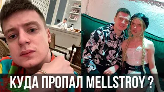 ГДЕ СЕЙЧАС MELLSTROY в 2023 ГОДУ ?