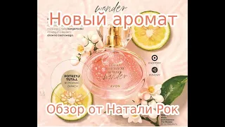 НОВЫЙ АРОМАТ AVON В СЕРИИ TODAY TOMORROW ALWAYS WONDER