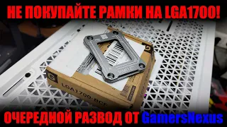 Рамки на LGA1700 это развод на бабло!