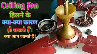 Ceiling fan हिलने के क्या क्या कारण हो सकते हैं। क्या आप जानते हैं?