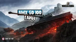 Гайд по АМХ 50 100!