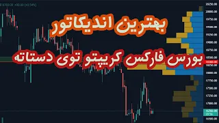 بهترین اندیکاتور : از بازار بورس فارکس و کریپتو سود خوبی بگیر ✅