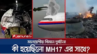 রুশ ক্ষেপনাস্ত্রের আঘাতে বিধ্বস্ত MH17 বিমান দুর্ঘটনার রায় কাল | MH17 Accident |