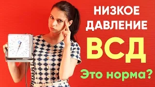 НИЗКОЕ артериальное ДАВЛЕНИЕ | нижнее | АД | Гипотония | ВСД | Что делать | Как лечить | Доктор Фил