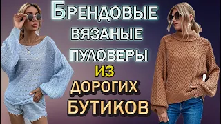 Вяжем  модные брендовые пуловеры и джемперы  из Европейских бутиков.