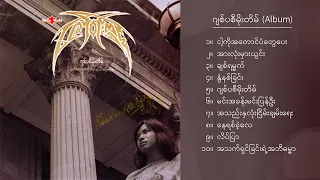 ဇော်ဝင်းထွဋ် - ဂျစ်ပစီမိုးတိမ် (Album Compilation)