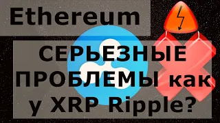 Ethereum СЕРЬЕЗНЫЕ ПРОБЛЕМЫ как у XRP Ripple? $22000 за bitcoin говорит этот график