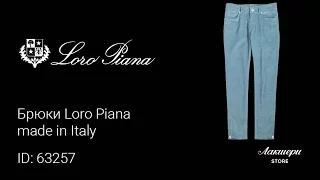 Брюки Loro Piana   made in Italy  ID: 63257