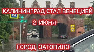 ‼️СИЛЬНЫЙ ЛИВЕНЬ И ГРАД В КАЛИНИНГРАДЕ. ГОРОД ЗАТОПИЛО