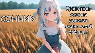 Gawr Gura - Сонник (Краснознаменная дивизия имени моей бабушки) (Ai cover) #aicover #gawrgura