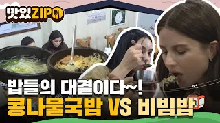 시원한 국물에 수란은 덤~★ '콩나물국밥' VS 채식주의자도 반한 '비빔밥' l #맛있ZIP l #어서와한국은처음이지 l EP.58,64