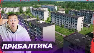 Заброшенные города Прибалтики