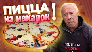 А-ля ПИЦЦА из МАКАРОН на сковороде на огне