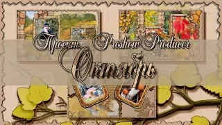 Project / Октябрь. / Proshow Producer