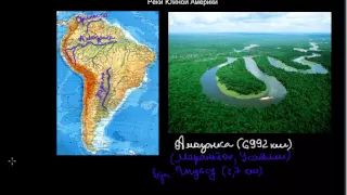 270  Реки Южной Америки