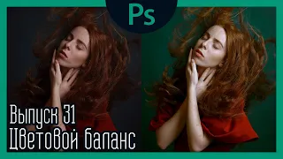 Цветовой баланс | №31 | Синий или зелёный? | Цветокоррекция фотографии