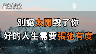 人閒必生雜念，心閒必生雜事！太閑，真的會毀掉一個正常人，好的人生，需要張弛有度！【深夜讀書】