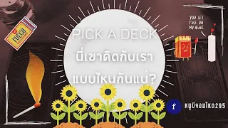 PICK A DECK EP.87 นี่เขาคิดกับเราแบบไหนกันแน่?