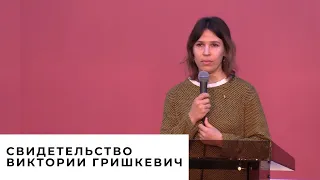 Свидетельство Виктории Гришкевич | Христианские свидетельства