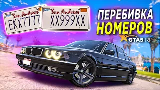 ПЕРЕБИЛ НОМЕРА НА СВОЕЙ BMW E38! ТЕПЕРЬ Я НЕ В РОЗЫСКЕ! GTA 5 RP STRAWBERRY!