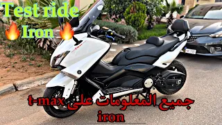 هادشي لي خاصك تعرف على t-max iron 😍🔥 جميع المعلومات على الوحش ✅الناس تقهرو بليصانص 🔥