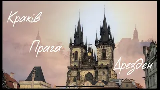 Вся правда про автобусний тур Краків-Прага-Дрезден. Новий рік у Празі