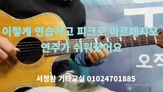 이렇게 연습하고 피크로 아르페지오가 쉬워졌습니다 / 서정완기타교실 / RVH