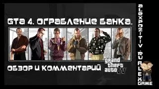 Gta 4. Ограбление банка. Обзор и комментарий. Alex