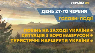 Наслідки негоди в Україні, посилення карантину, сезон відпусток // СЬОГОДНІ ДЕНЬ – 27 червня