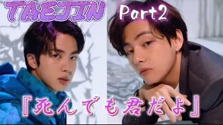 【TAEJIN】死んでも君だよPart2（つぶやき入り）#bts #jin #taehyung #花郎