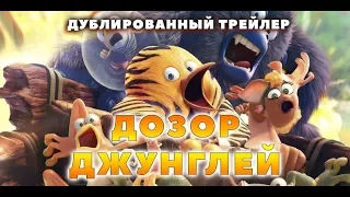 Дозор джунглей (2017) Трейлер к мультфильму (Русский язык)