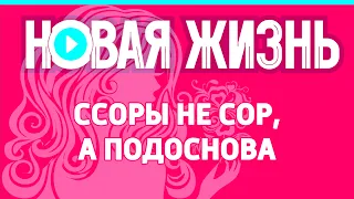 Ссоры не сор, а подоснова