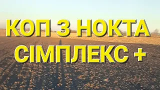 Коп 2023. Розвідка нових місць з Нокта Сімплекс +