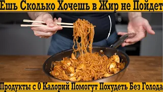 Эти продукты не содержат калорий! Вкусно и сытно худеем без проблем!