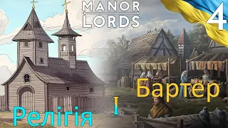 Manor Lords | Бартер і Релігія | Українською