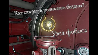 WARFRAME Как открыть реликвии бездны?