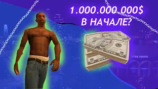 Как получить 1 миллиард в Gta San Andreas в начале без смс и регистрации.