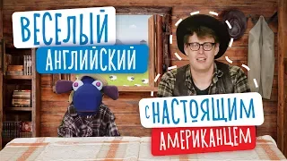 Веселый английский для детей с настоящим американцем