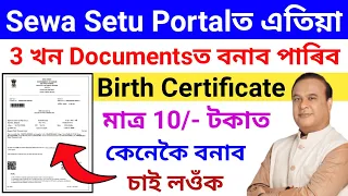 Sewa Setu Website Birth Certificate Online Apply//How to apply Birth Certificate 2023
