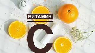 Витамин С пайдасы / С дәрумені /