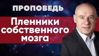 Пленники собственного мозга | Проповедь | Пастор д-р Отто Вендель