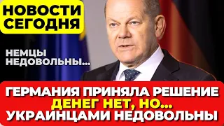 Германия возьмет в долг. Нападение на забастовке. На немцев денег нет, но. Мигранты без налички