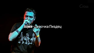 Oxxxymiron — Девочка Пиздец (audio video) by Cross