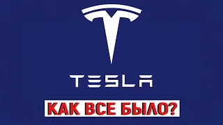 С ЧЕГО ВСЕ НАЧИНАЛОСЬ? ИСТОРИЯ TESLA