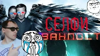 Селфи + Аванпост что#2018!?